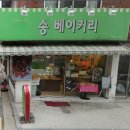 송베이커리(song베이커리) 이미지