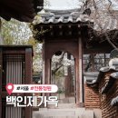 면목본동 한성빌딩앞 | 서울 북촌 한옥마을 가볼만한곳 백인제가옥 예약 없이 방문 후기