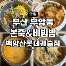 본죽 롯데캐슬점 | [부산 부암동]숨겨진 한식 맛집 '본죽&비빔밥 백양산롯데캐슬점' 콩비지뚝배기 돌솥소불고기비빔밥 후기