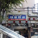 대광당구장 이미지