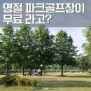 선산파크골프장 | 명절에 파크골프장이 무료라고?
