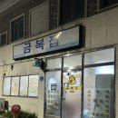 금복집 이미지