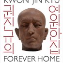 권진규미술관(휴관) 이미지