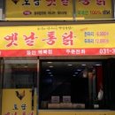 토담옛날통닭용인