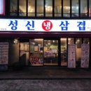 성신냉삼겹
