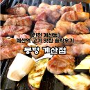 CU 계양한미리점 | [뭉텅 계산점] 콜키지프리 계양구삼겹살맛집 추천 솔직후기