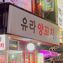 유라양꼬치 네이버블로그