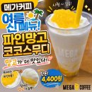 메가엠지씨커피일산강선점 | 메가커피 여름 신메뉴 파인망고코코스무디 후기, 4400원 가성비 음료 솔직 리뷰