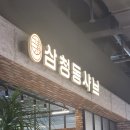 삼청동샤브리빙파워