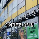 아이젠트리평택점 이미지