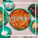 은영이네집밥 | [집밥음식] 밀떡파가 야식으로 추천하는 은영이떡볶이 떡볶이밀키트