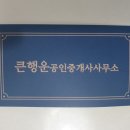 큰행운공인중개사사무소 이미지