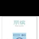홍췐루 징팅따샤 1층(B동) 리빙 세탁소입니다. 수선및 신발세탁 합니다. 이미지