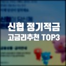서원주신용협동조합 | 신협 정기적금 고금리 추천 TOP3