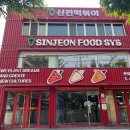 신전떡볶이(본점) 이미지