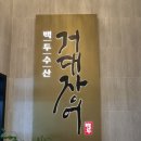 백두환경 | 평택 장어맛집 백두수산 거대장어, 보양식 가족외식 후기