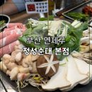 웰메이드 오피스텔 (연산동) | 연산동 정성순대 본점 한우곱창우육순대전골 맛집
