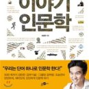 재미있는 인문학 이야기 이미지