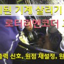 6개월 동안 방치된 기계, 로터리 엔코더 교환과 원점 재설정 -3부- [픽써엘] 이미지