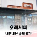 오레시피 | [세교동 반찬집] 오레시피 평택세교힐스테이트점 내돈내산 솔직 후기