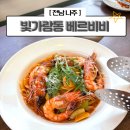도원카써비스 | 나주 <비비에르> 파스타 맛집 분위기 좋은 호수공원뷰 소개팅 데이트 애견동반 주차