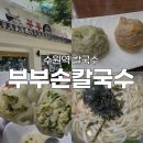 부부칼국수 | 수원역 혼밥하기 좋은 곳 양 많은 부부손칼국수 수원점 후기