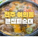 (주)큰집 | [전주] 전주 여의동 맛집, 현지인이 추천하는 ‘큰집피순대’ 솔직 후기(+내돈내산)