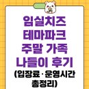 임실치즈테마파크 주말 가족 나들이 후기! 입장료·운영시간 총정리