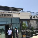 굼부리식당