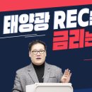 태양광 REC 가격 전망! 이미지