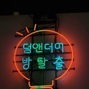 서면 방탈출 데이트 덤앤더머 서면점 기담 테마 후기