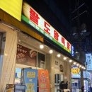 [단대오거리 맛집] 역세권 신상 핫플! 깔끔하고 쫀득한 <팔도왕족발> 후기