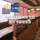 쌤닭수유광장점 이미지