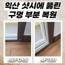 용안면행정복지센터 | 익산 샷시에 뚫린 구멍 부분 복원으로 자연스럽게 해결