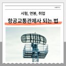 항공교통관제사 되는 법 시험, 연봉, 취업