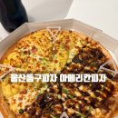 정통집울산 | 울산 동구 전하동 피자 맛집 찾는다면 여기! 토핑 푸짐한 아메리칸 피자 포장 후기