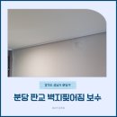 벽지찢어짐 보수 분당 판교 석고보드 크랙까지 완벽 복원!