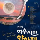 2024 여수시민합창제-2024. 11. 30 (토) 오후 1시GS칼텍스 예울마루 이미지