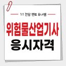 나은산업 | 위험물산업기사 응시자격 고졸 준비 후기!