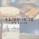 속초냄비밥김치찌개 | 속초/양양 여행 1박 2일 | 내돈내산 맛집,코스 추천 (속초냄비밥 김치찌개,이태원 왕갈비)