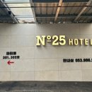 넘버25호텔 팔공산점 이미지