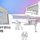 공간의 변화가 만드는 차별화된 경험 이미지