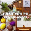 진장 올래 삼문동 카페 밀양 시니어 클럽 공간 대여 카페
