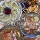 석관동 맛집 막국수와 육전이 맛있는 수유리원조막국수