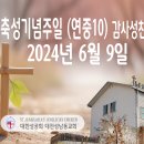 축성기념주일 (연중10) 감사성찬례_ 2024년 6월 9일 이미지