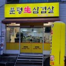 청주맛집 분평생삼겹살 찐 삼겹살 맛에 푹 빠지고 왔쥬 🐷