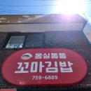 몽실통통꼬마김밥