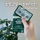 소우코우이소비텍신다이어트 일주일 찐 다이어트후기