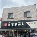 문현대성곱창 이미지