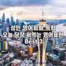 (저녁)여행영어&이디엄 회화 | 성인 영어회화 독학, 오늘 당장 써먹는 영어표현 Best 3